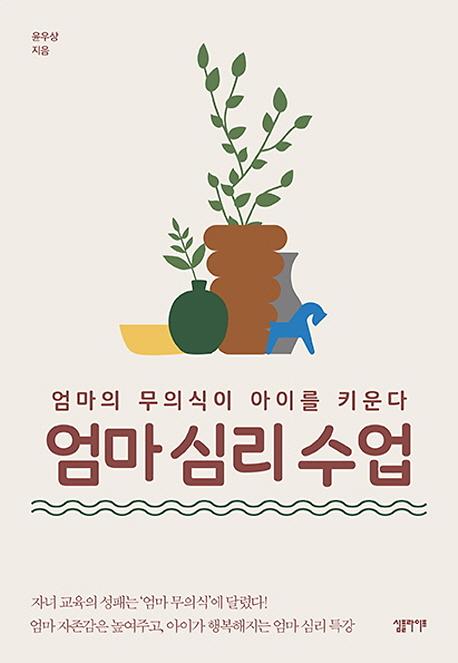 엄마 심리 수업_책표지