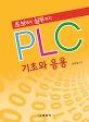 PLC기초와응용(초보에서실무까지)(개정판)_책표지