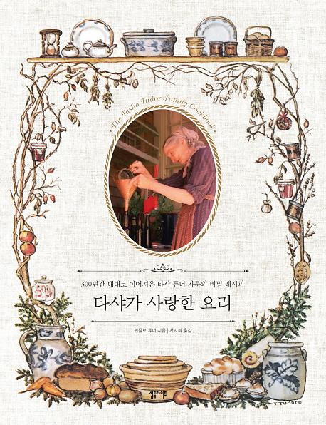 타샤가 사랑한 요리_책표지