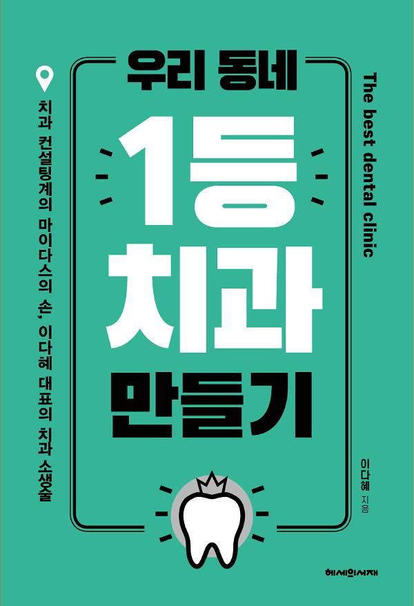 우리 동네 1등 치과 만들기_책표지
