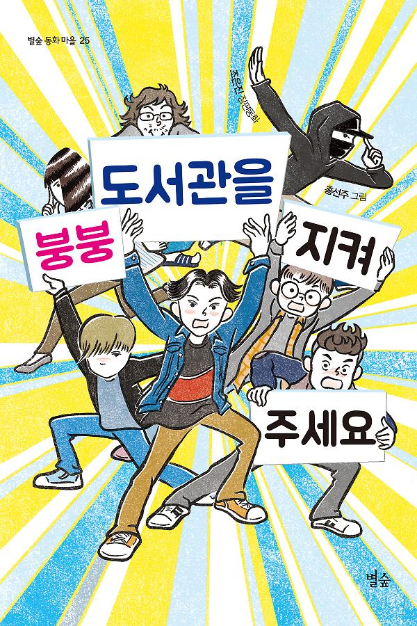 붕붕 도서관을 지켜 주세요_책표지