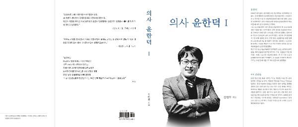 의사 윤한덕 Ⅰ_책표지