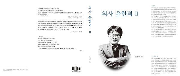 의사 윤한덕Ⅱ_책표지