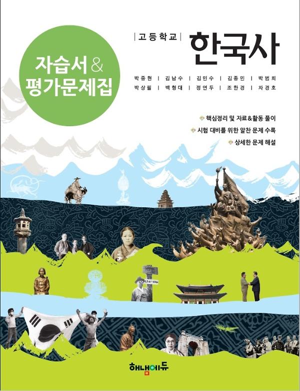 고등학교 한국사 자습서&평가문제집_책표지
