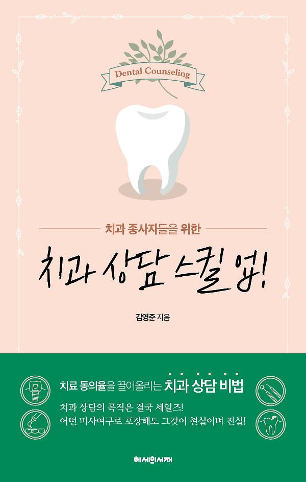 치과 상담 스킬 업!_책표지