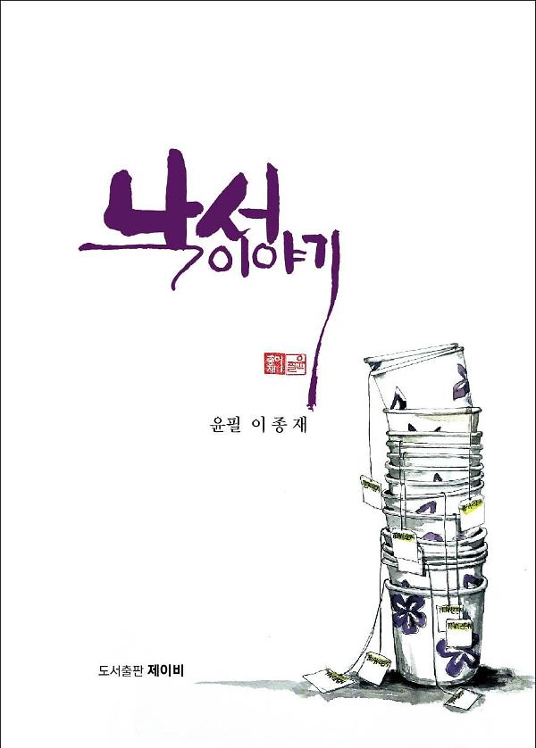 낙서이야기_책표지