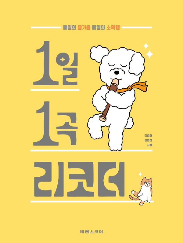 1일 1곡  리코더_책표지