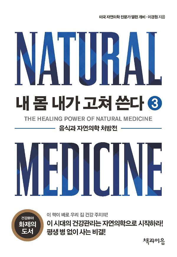 내 몸 내가 고쳐 쓴다 3_책표지