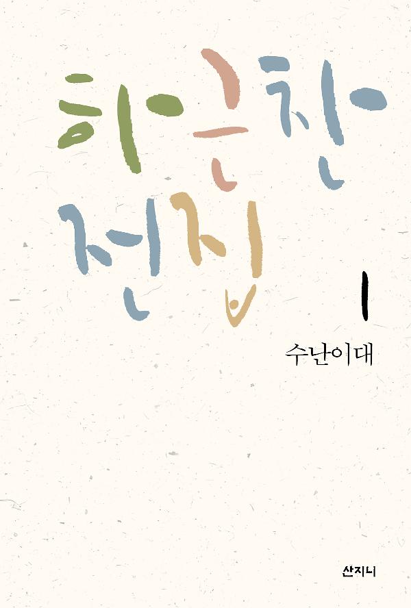 수난이대(하근찬 전집 1)_책표지