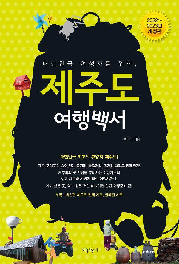 제주도 여행백서(2022~2023년 개정판)_책표지