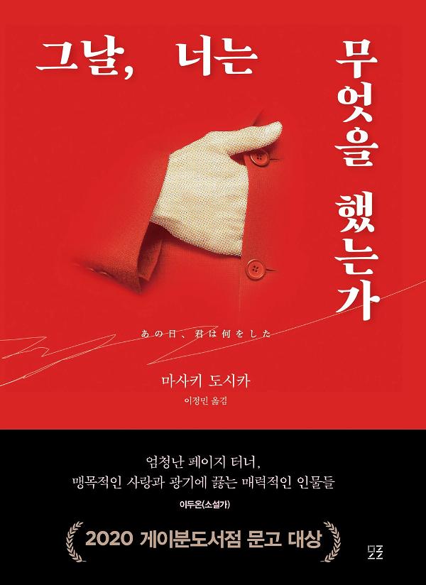 그날, 너는 무엇을 했는가_책표지