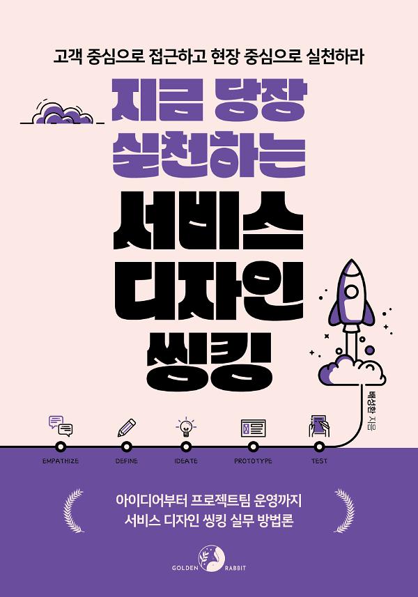 지금 당장 실천하는 서비스 디자인 씽킹_책표지