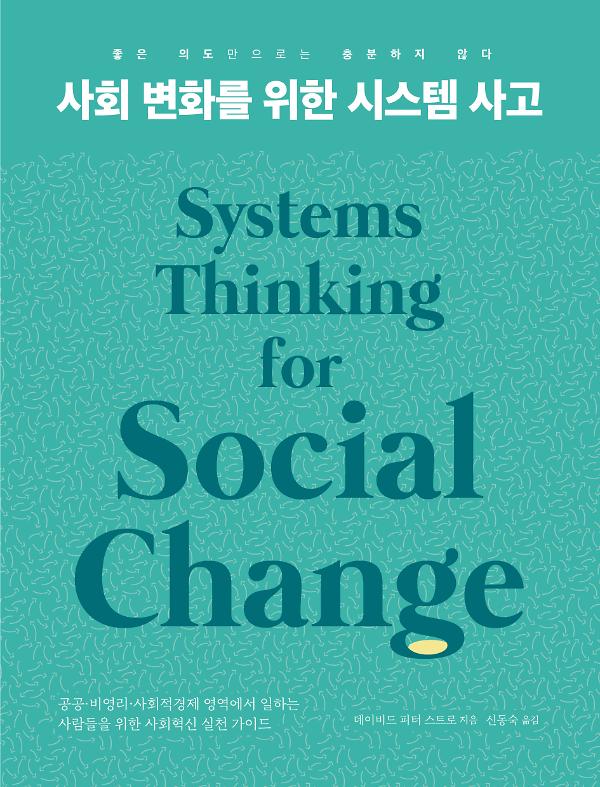 사회 변화를 위한 시스템 사고_책표지