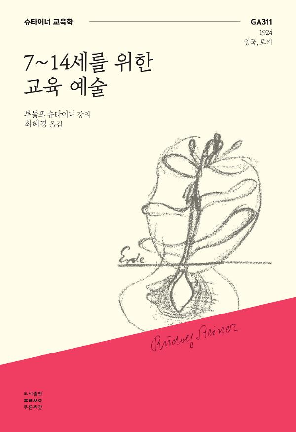 7-14세를 위한 교육 예술_책표지