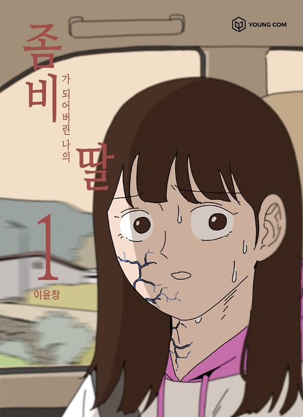 좀비딸 1_책표지
