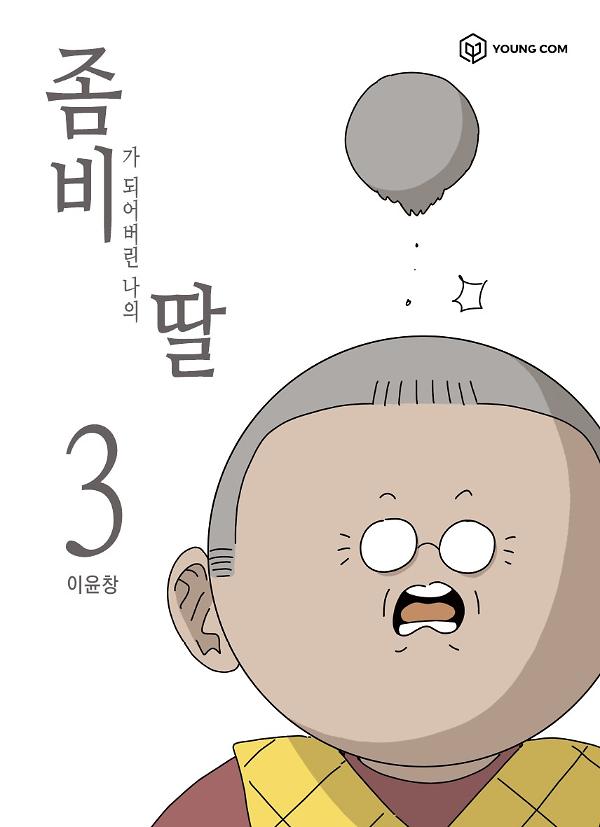 좀비딸 3_책표지