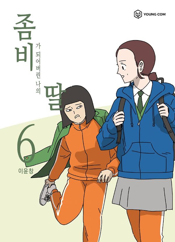 좀비딸 6_책표지