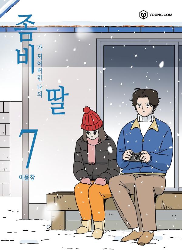 좀비딸 7_책표지