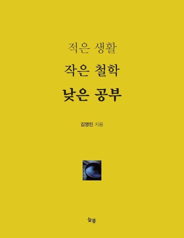 적은 생활, 작은 철학, 낮은 공부_책표지