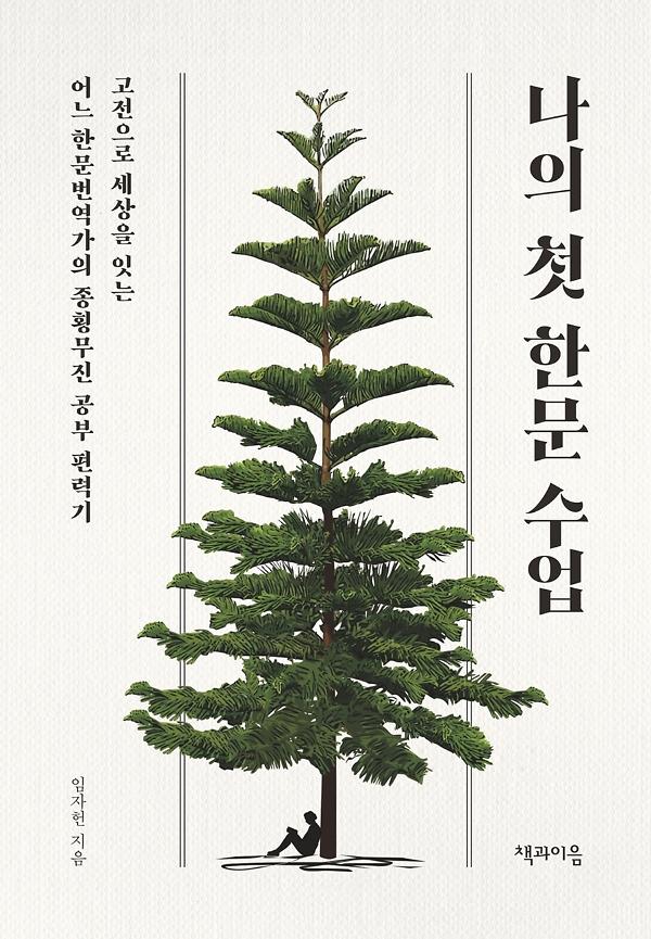 나의 첫 한문 수업_책표지