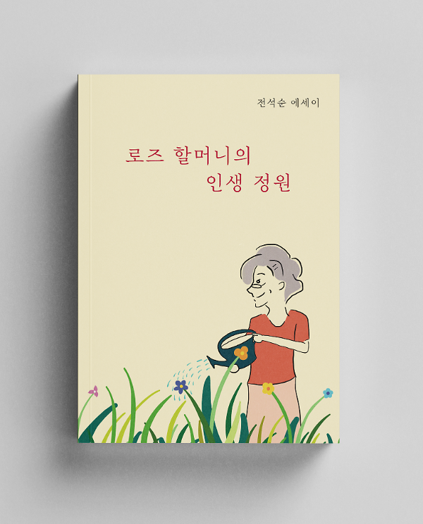 로즈 할머니의 인생 정원_책표지