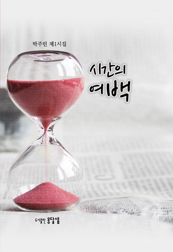 시간의 여백_책표지