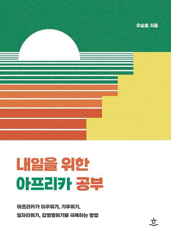 내일을 위한 아프리카 공부_책표지