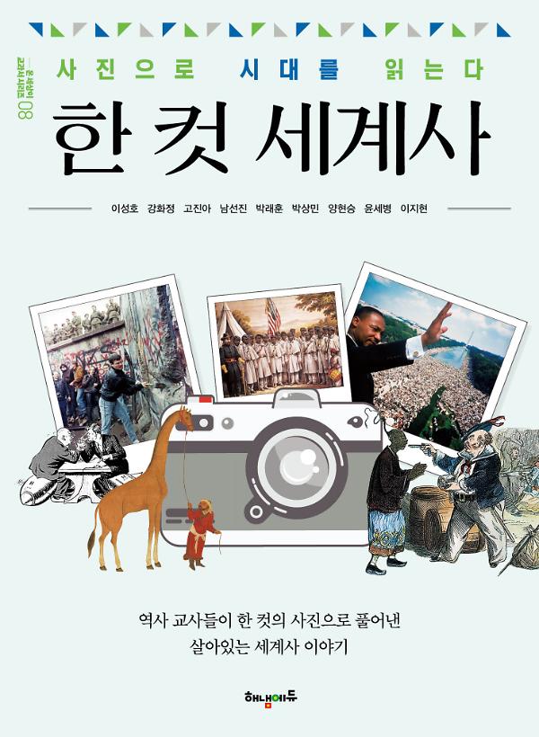 한 컷 세계사_책표지