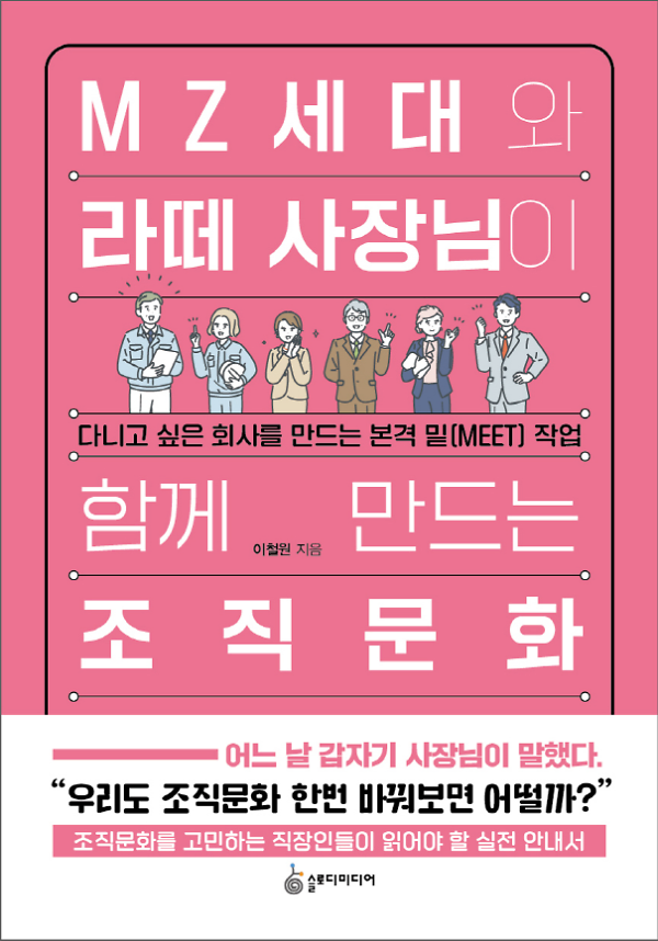 MZ세대와 라떼 사장님이 함께 만드는 조직문화_책표지