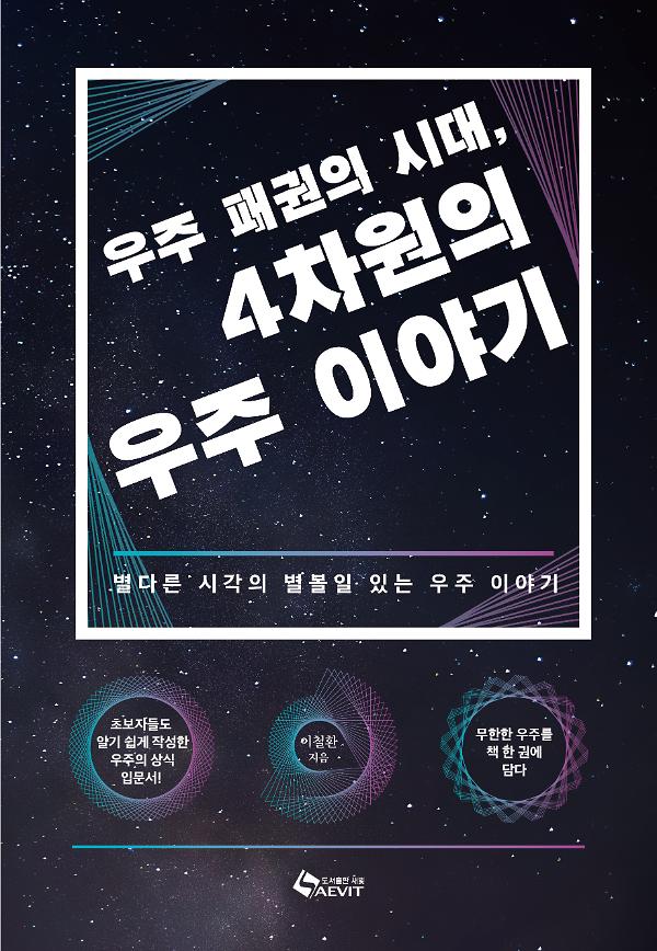 우주 패권의 시대, 4차원의 우주이야기_책표지