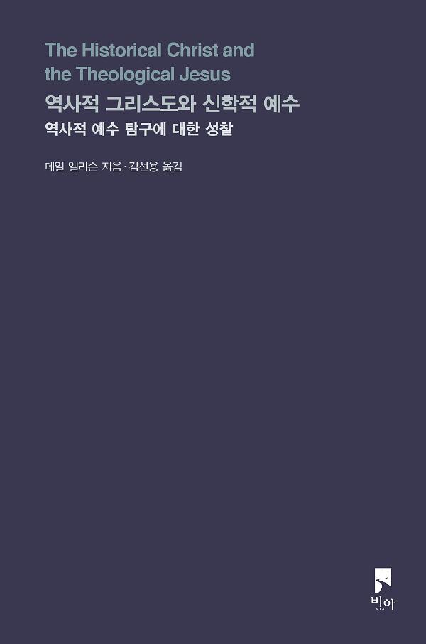 역사적 그리스도와 신학적 예수_책표지