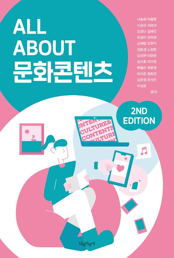 ALL ABOUT 문화콘텐츠 2nd Edition_책표지