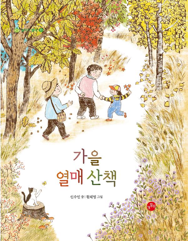 가을 열매 산책_책표지