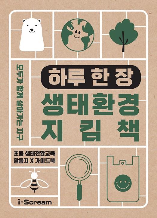 하루 한 장, 생태·환경 지킴책_책표지