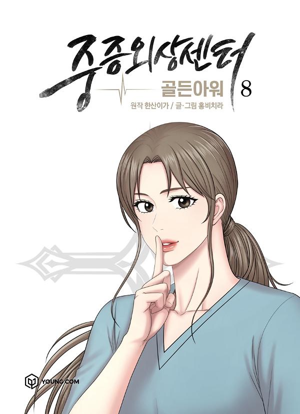 중증외상센터 : 골든 아워 8_책표지