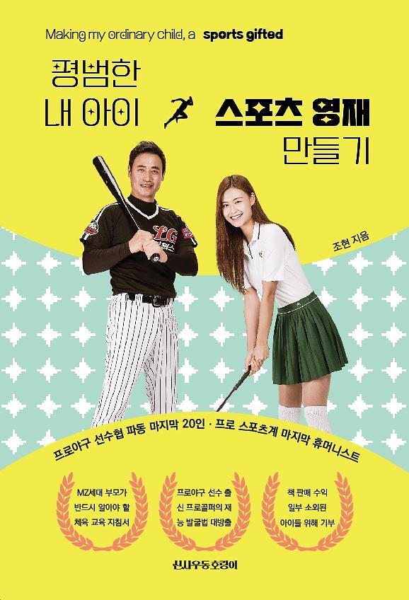 평범한 내 아이 스포츠 영재 만들기_책표지
