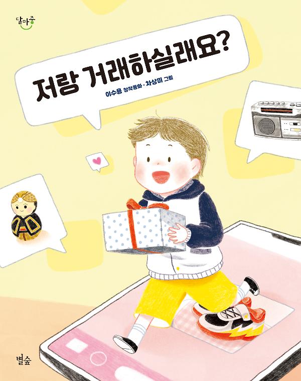 저랑 거래하실래요?_책표지