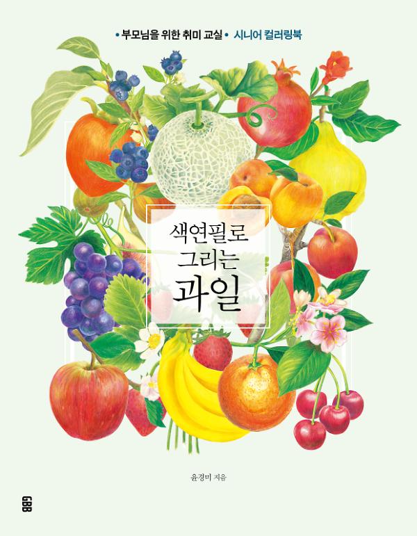 색연필로 그리는 과일_책표지