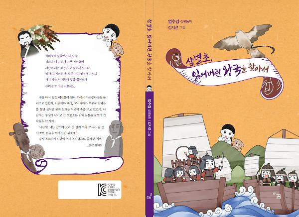삼별초, 사라진 왕국을 찾아서_책표지