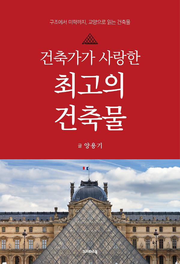 건축가가 사랑한 최고의 건축물_책표지