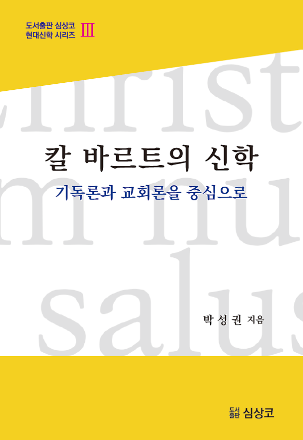 칼 바르트의  신학_책표지