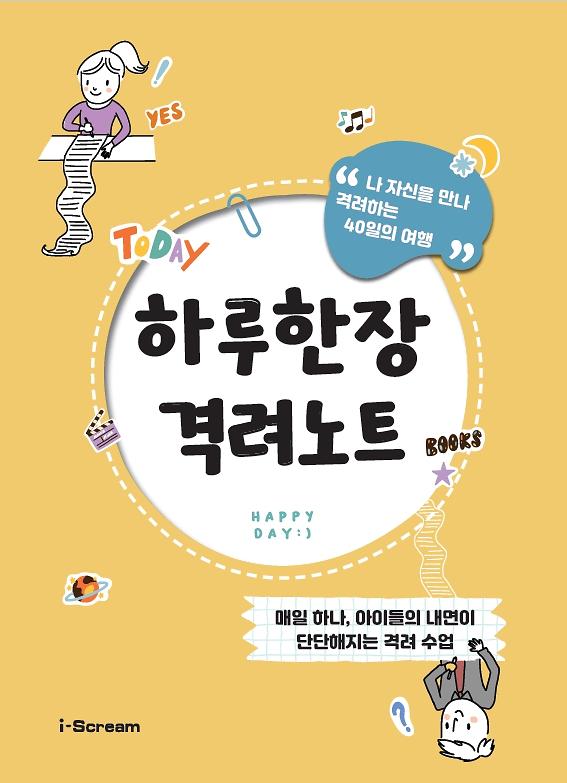 하루 한 장, 격려 노트_책표지