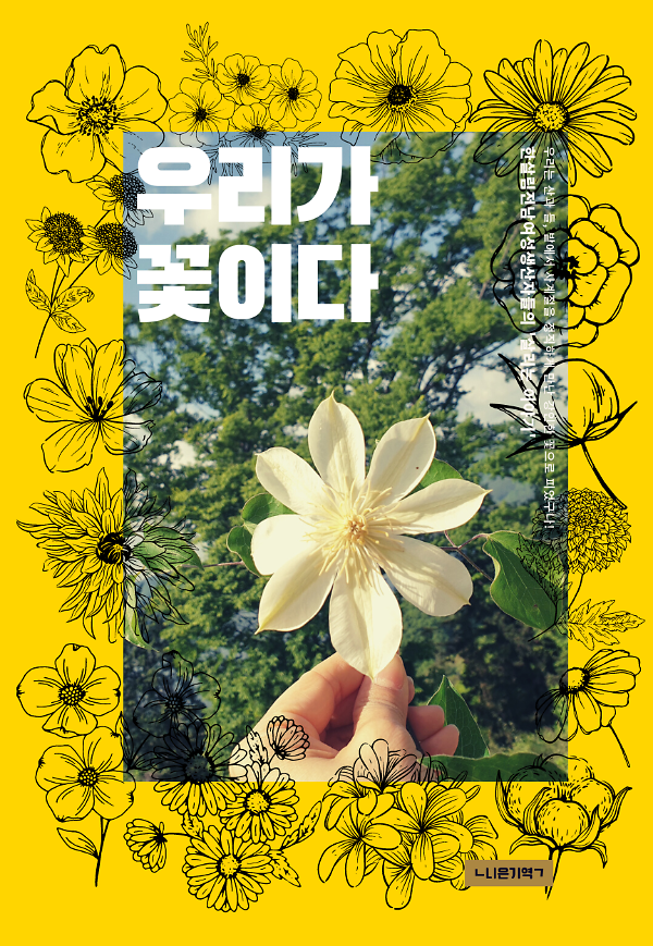 우리가 꽃이다_책표지