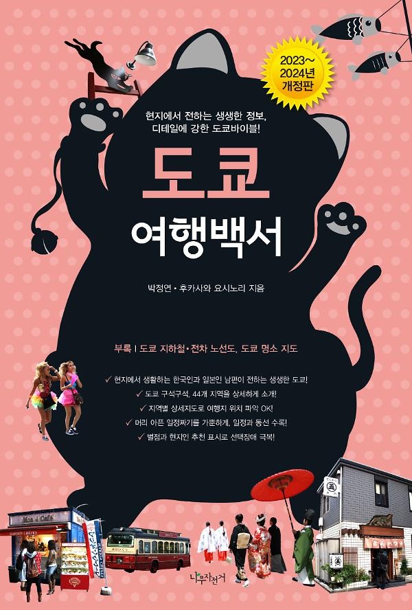 도쿄 여행백서(2023~2024년 개정판)_책표지
