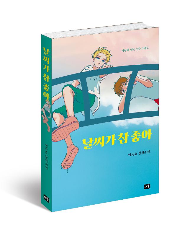 날씨가 참 좋아_책표지