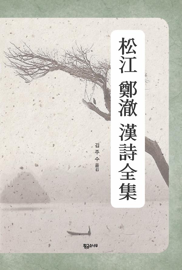 송강 정철 한시전집(松江 鄭澈 漢詩全集)_책표지