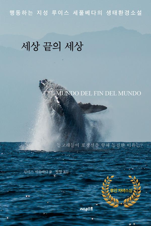 세상 끝의 세상_책표지
