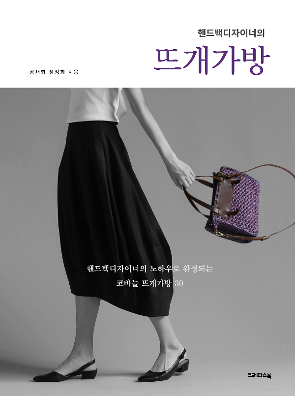 핸드백디자이너의 뜨개가방_책표지