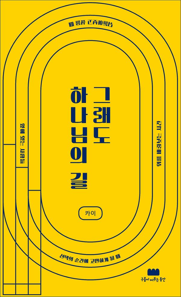 그래도 하나님의 길_책표지