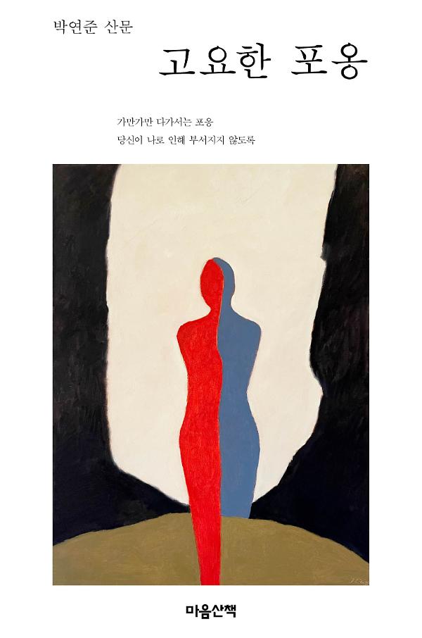 고요한 포옹_책표지